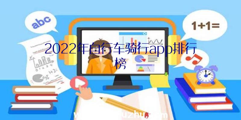 2022年自行车骑行app排行榜