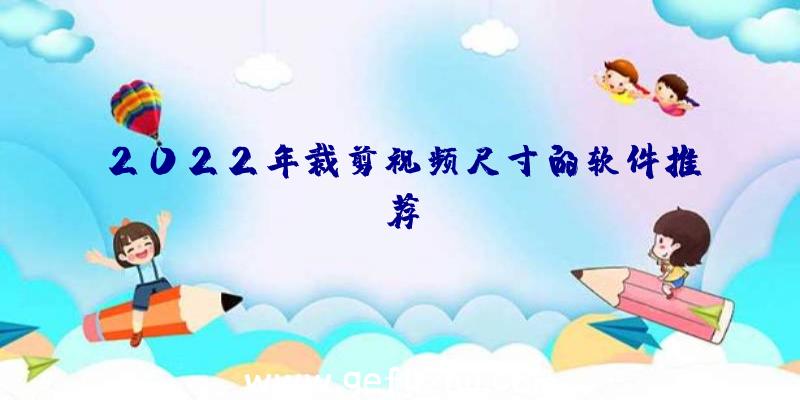 2022年裁剪视频尺寸的软件推荐