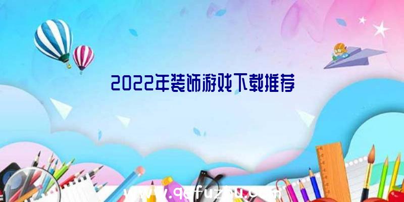 2022年装饰游戏下载推荐