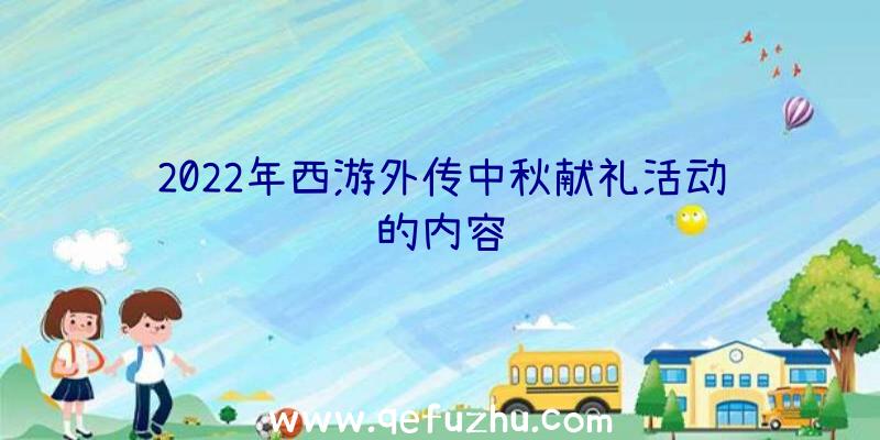 2022年西游外传中秋献礼活动的内容