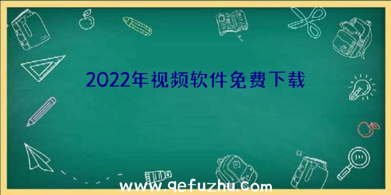 2022年视频软件免费下载