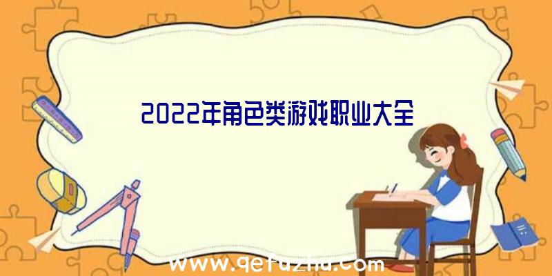 2022年角色类游戏职业大全