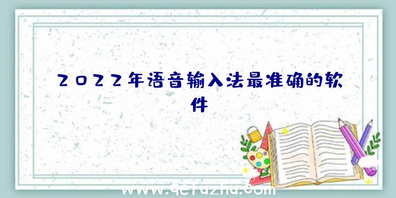 2022年语音输入法最准确的软件