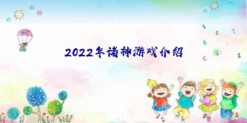 2022年诸神游戏介绍