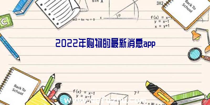 2022年购物的最新消息app