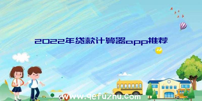 2022年贷款计算器app推荐