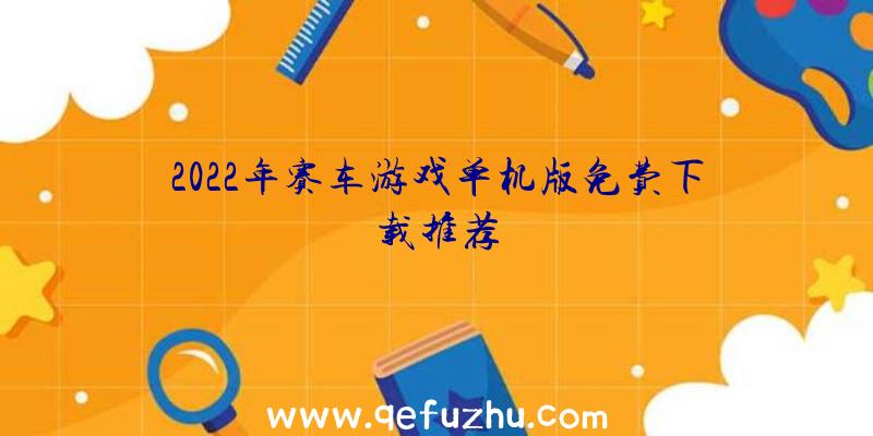 2022年赛车游戏单机版免费下载推荐