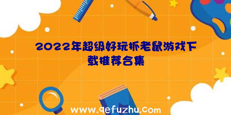 2022年超级好玩抓老鼠游戏下载推荐合集