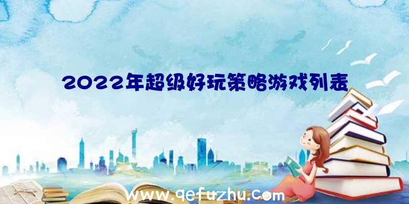 2022年超级好玩策略游戏列表