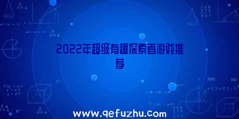 2022年超级有趣探索者游戏推荐