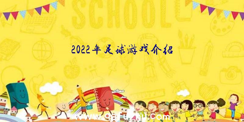 2022年足球游戏介绍