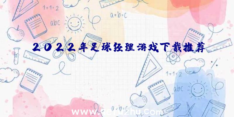 2022年足球经理游戏下载推荐