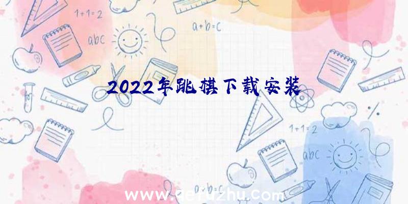 2022年跳棋下载安装