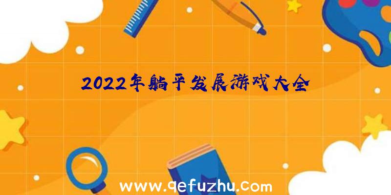 2022年躺平发展游戏大全