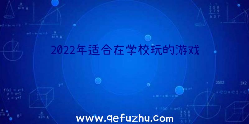 2022年适合在学校玩的游戏