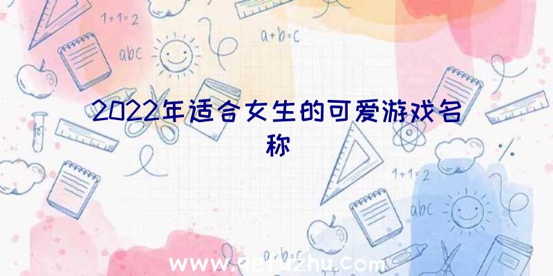 2022年适合女生的可爱游戏名称