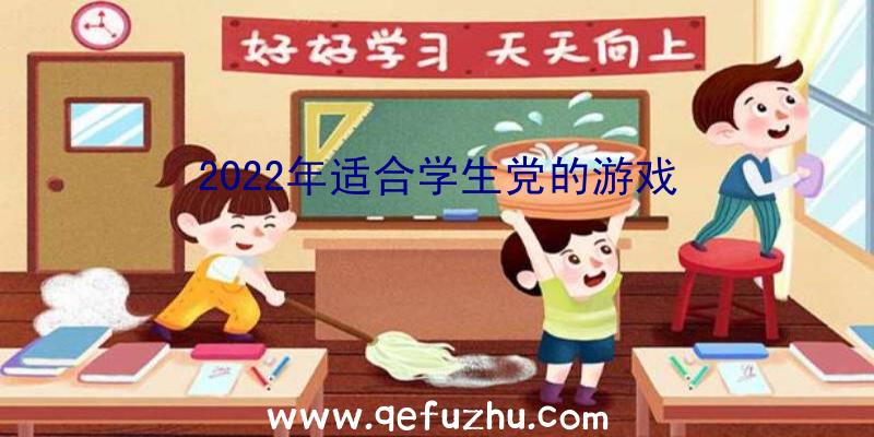 2022年适合学生党的游戏