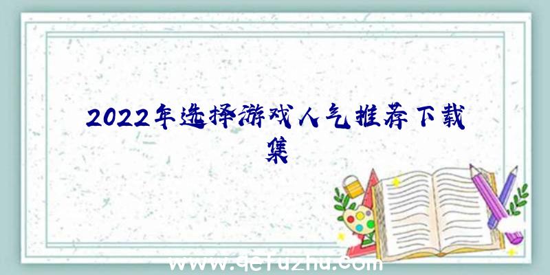 2022年选择游戏人气推荐下载集