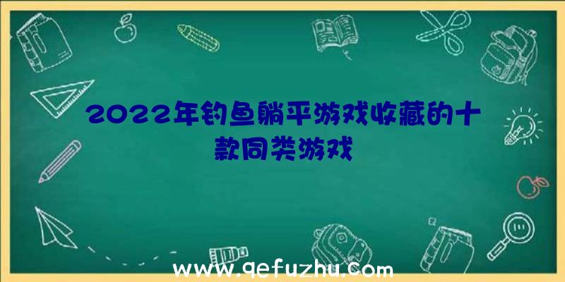 2022年钓鱼躺平游戏收藏的十款同类游戏