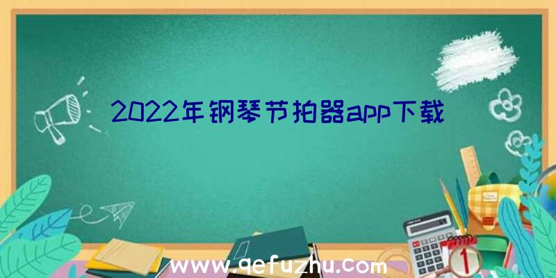 2022年钢琴节拍器app下载