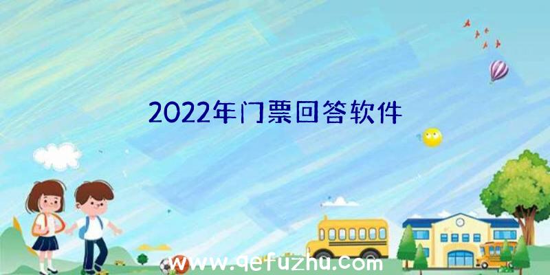 2022年门票回答软件