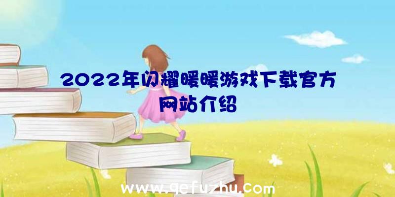 2022年闪耀暖暖游戏下载官方网站介绍