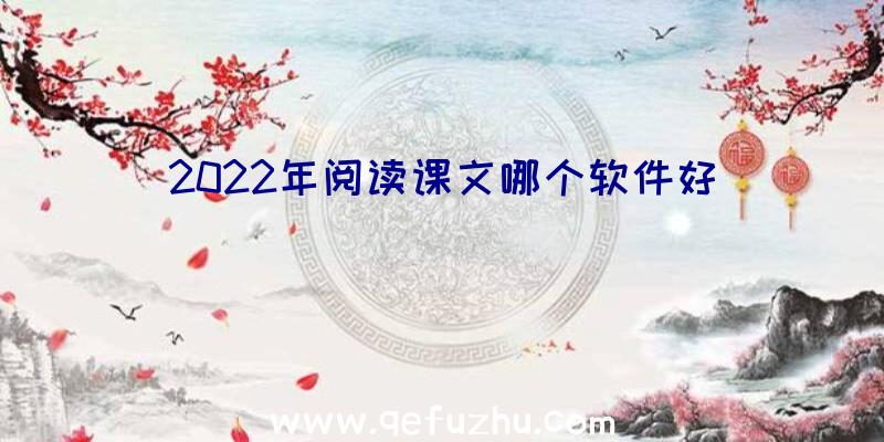 2022年阅读课文哪个软件好