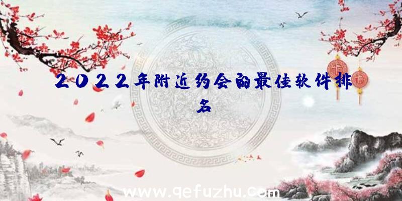 2022年附近约会的最佳软件排名