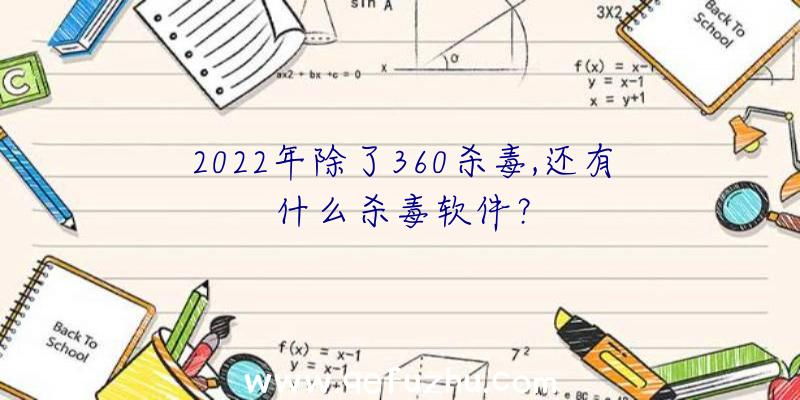 2022年除了360杀毒,还有什么杀毒软件？