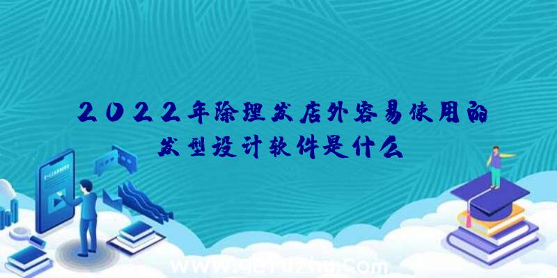 2022年除理发店外容易使用的发型设计软件是什么？