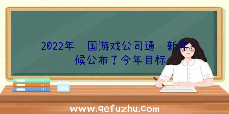 2022年韩国游戏公司通过新年问候公布了今年目标