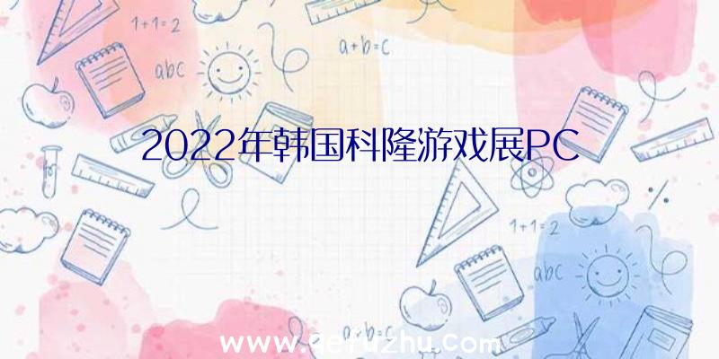 2022年韩国科隆游戏展PC