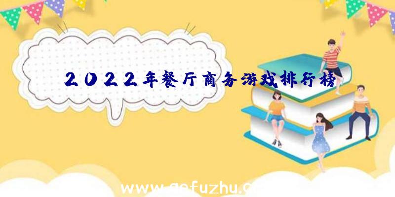 2022年餐厅商务游戏排行榜