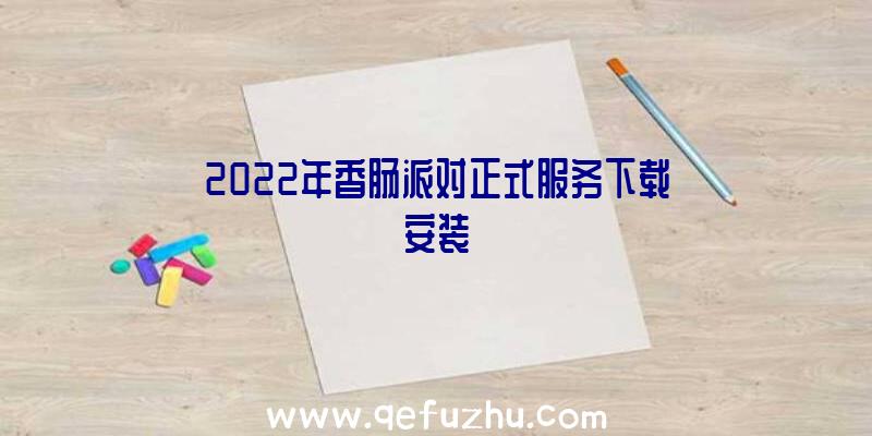 2022年香肠派对正式服务下载安装