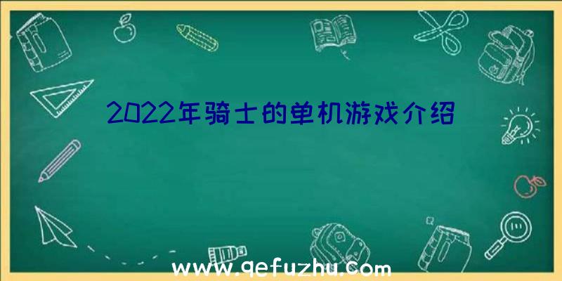 2022年骑士的单机游戏介绍