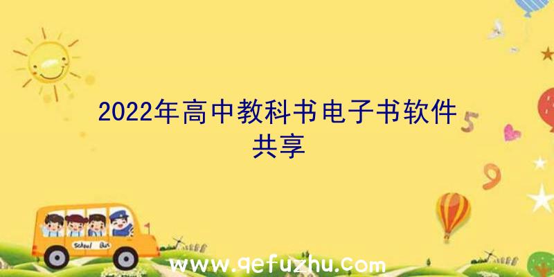 2022年高中教科书电子书软件共享