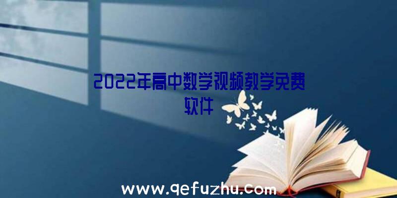 2022年高中数学视频教学免费软件