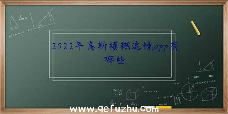 2022年高斯模糊滤镜app有哪些