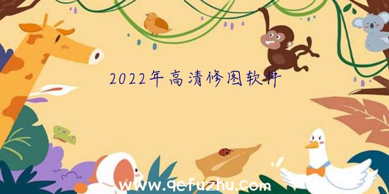 2022年高清修图软件