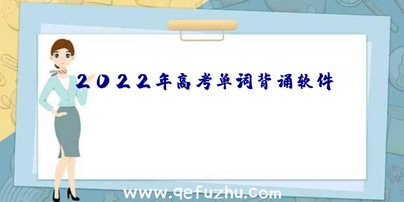 2022年高考单词背诵软件