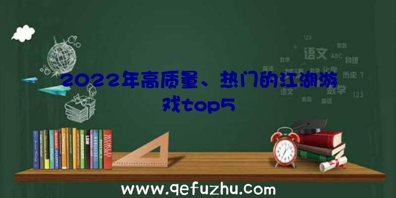 2022年高质量、热门的江湖游戏top5