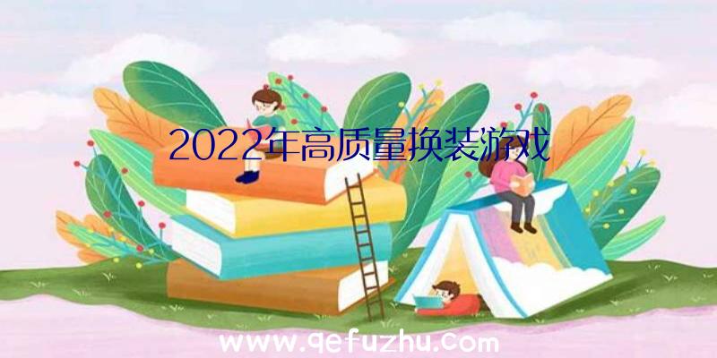 2022年高质量换装游戏