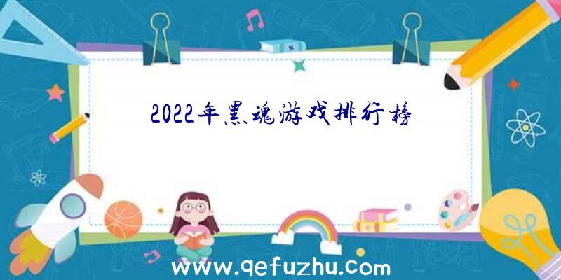 2022年黑魂游戏排行榜