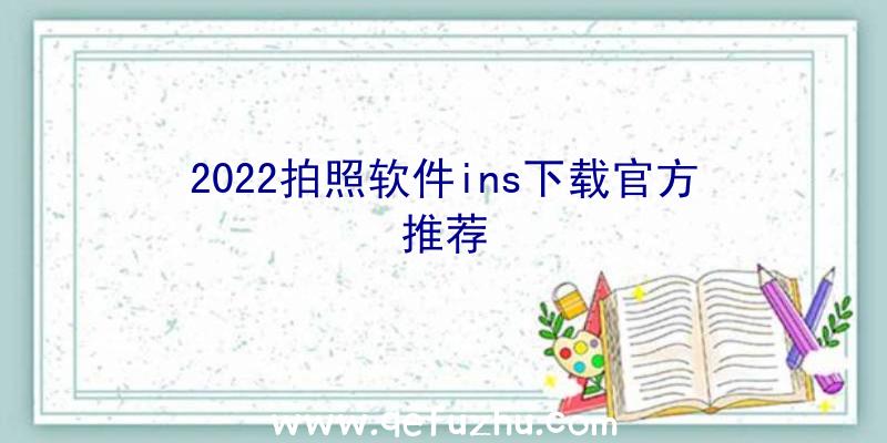 2022拍照软件ins下载官方推荐