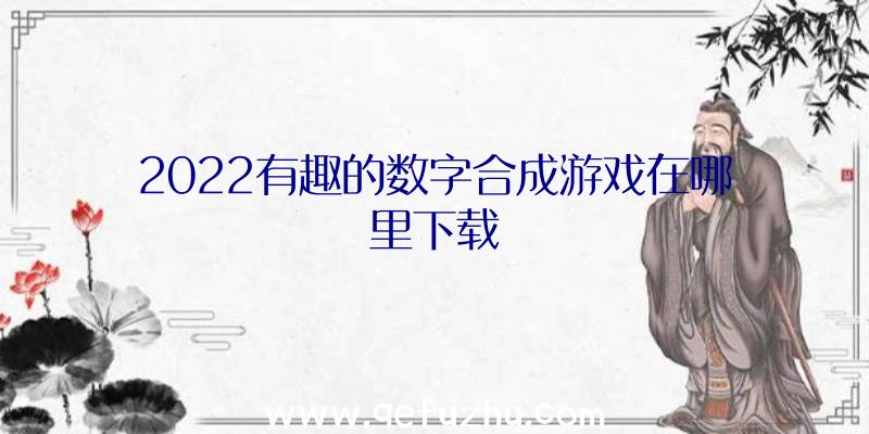 2022有趣的数字合成游戏在哪里下载