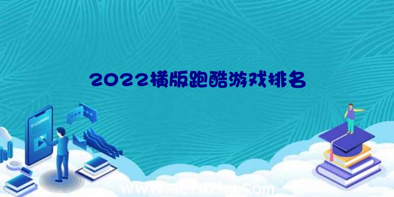 2022横版跑酷游戏排名