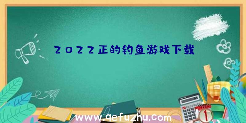 2022正的钓鱼游戏下载