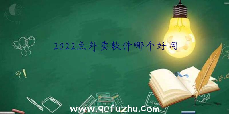 2022点外卖软件哪个好用