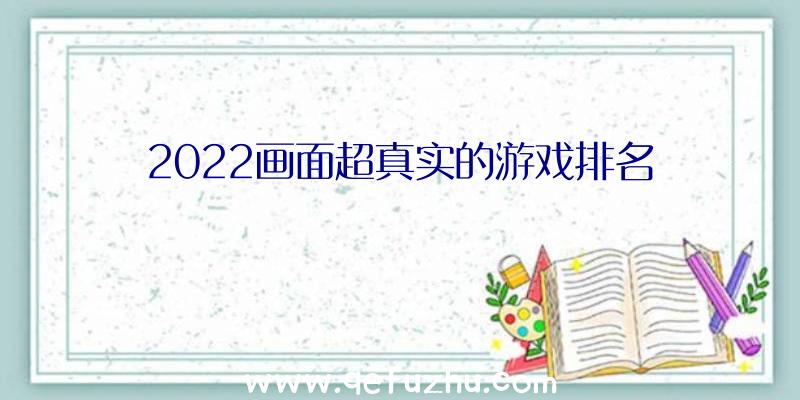 2022画面超真实的游戏排名