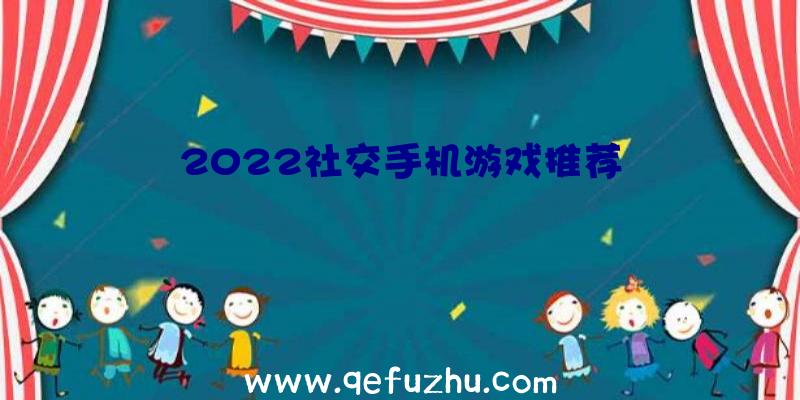 2022社交手机游戏推荐